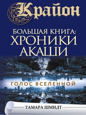 cover image of Крайон.Большая книга